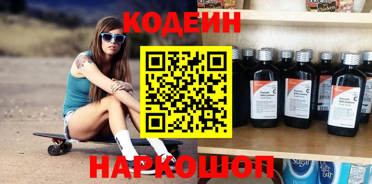 Лосино-Петровский  Кодеиновый сироп Lean Purple Drank  Вход с VPN  Codein напиток Lean (лин) 